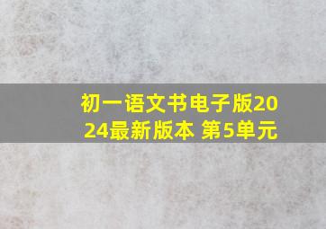 初一语文书电子版2024最新版本 第5单元